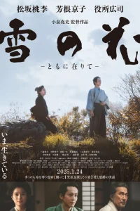 Снежные цветы: Семена надежды (2024)