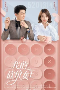 Моя королева переговоров (2021)