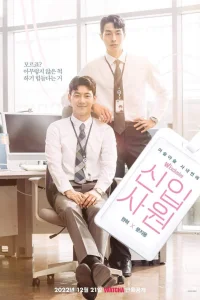 Новый сотрудник (2022)