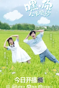 Эй! Ты прекрасна (2021)