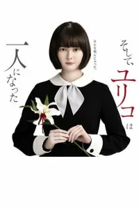 Останется только одна Юрико (2020)