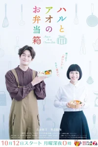 Бэнто Хару и Ао (2020)