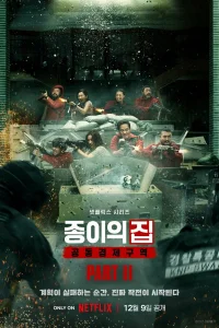 Бумажный дом: Корея (2022)