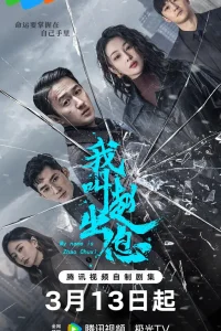 Меня зовут Чжао Чуси (2025)