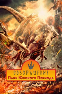 Возвращение в парк Юрского периода (2025)