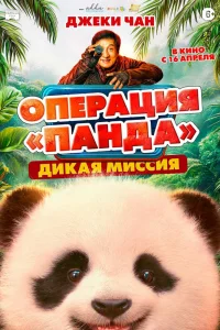 Операция «Панда». Дикая миссия (2026)