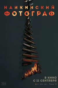 Нанкинский фотограф (2025)