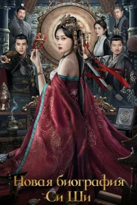 Новая биография Си Ши (2024)